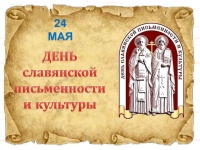 День славянской письменности и культуры 22